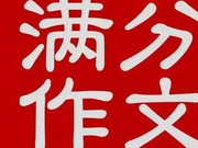 2016пαê¢ñÂú·Ö×÷ÎÄ£º³É¼¨ÈçÒ¶ ÎðÒ»Ò¶ÕÏÄ¿