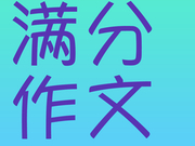 2016全国新课标卷III满分作文:敢创敢舍必有得