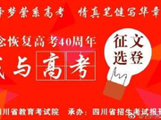 高考作文写“高考”?四川教育考试院征文神押题