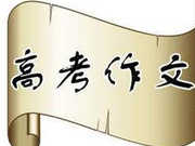 2017年高考全国卷III作文:我与高考或我看高考