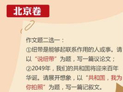 北京2017高考作文点评:情感体验需要层次
