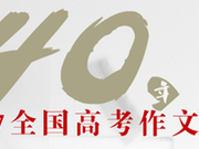 2017作文调查:全国卷I被网友评“最接地气”
