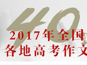 2017年全国各地高考作文汇总(完整版)