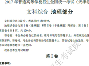 2017年高考文综真题及参考答案(天津卷)