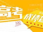 北京2017高考成绩6月23日发布 三种方式可查询