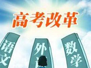 浙江省2017年新高考招生志愿填报百问百答