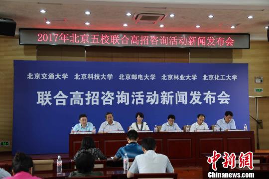 北京交通大学、北京科技大学、北京邮电大学、北京林业大学、北京化工大学五所高校13日举行联合高招咨询活动新闻发布会。 王进 摄