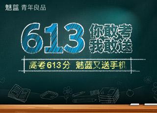 613分考生点击图片领手机