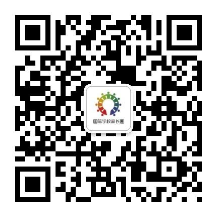 扫描关注“国际学校家长圈”