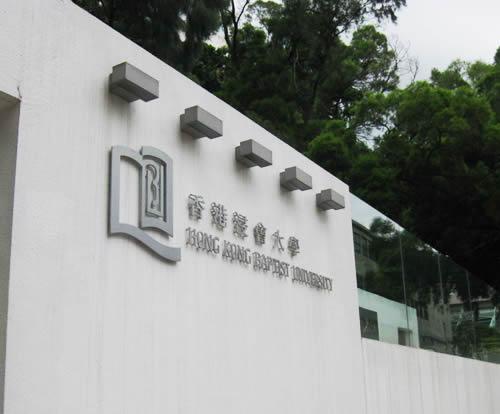 香港浸会大学