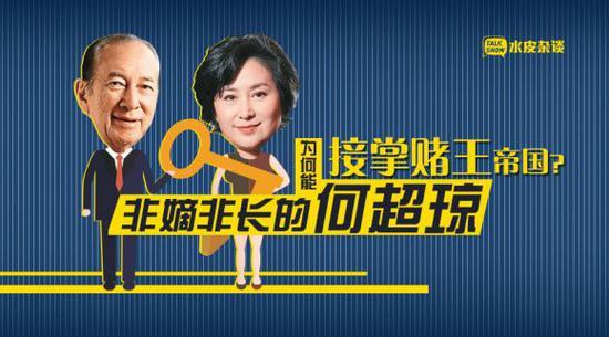 赌王退休 非嫡非长的何超琼为何能接掌赌王帝国?