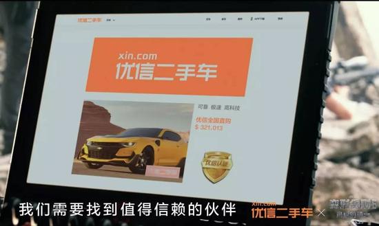 片中男主逃命到了一个废弃的旧车场,为了寻找同伴,“大黄蜂”打开了优信二手车官方网页