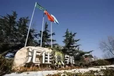 北京市私立汇佳学校