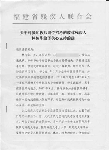 福建省残联曾给连江县教育局发函,希望对林传华给予关爱和支持。本版图片/受访者供图