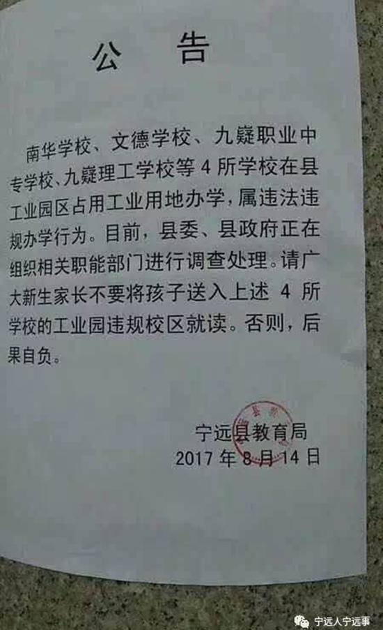 宁远县教育局公告四所民办学校违法违规办学