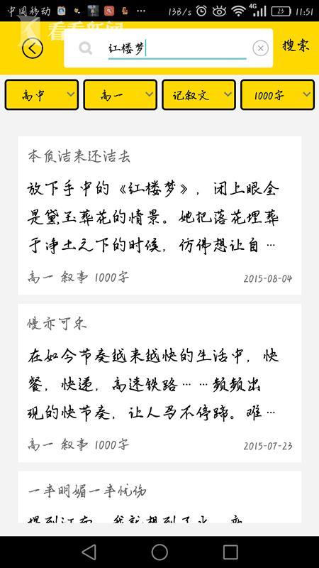 在app中搜索出数十篇红楼梦作文