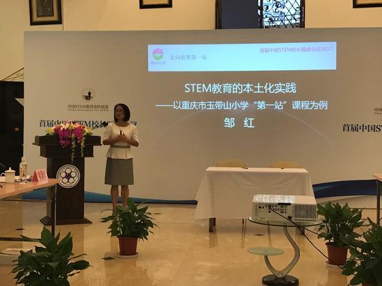 STEM实验学校、重庆玉带山小学邹红校长分享“STEM教育的本土化实践”