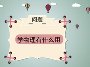 高考情报局：学物理真的没有用吗？