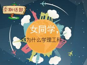 高考情报局：女同学你为什么学理工科？