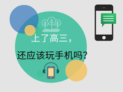 高考情报局：上了高三还应该玩手机吗？