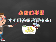 高考情报局：真正的学霸才不是“陪”出来的