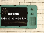 高考情报局：大学生自曝高中疯狂追星黑历史