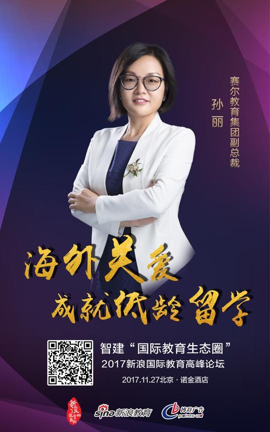 赛尔教育集团副总裁:孙丽