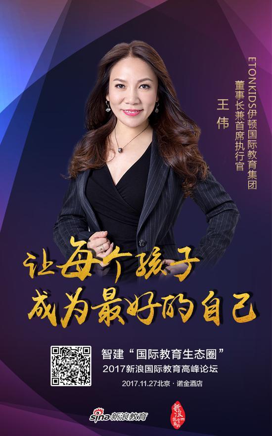 ETONKIDS伊顿国际教育集团董事长兼首席执行官:王伟
