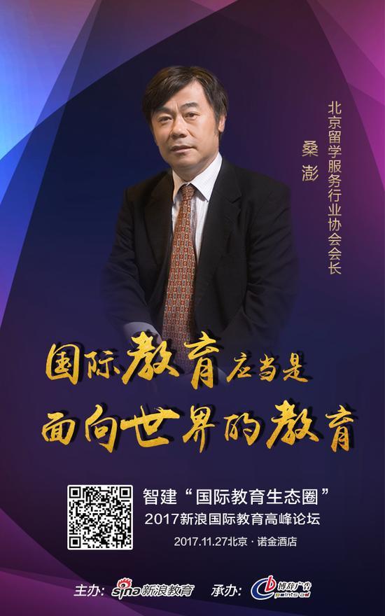北京留学服务行业协会会长:桑澎