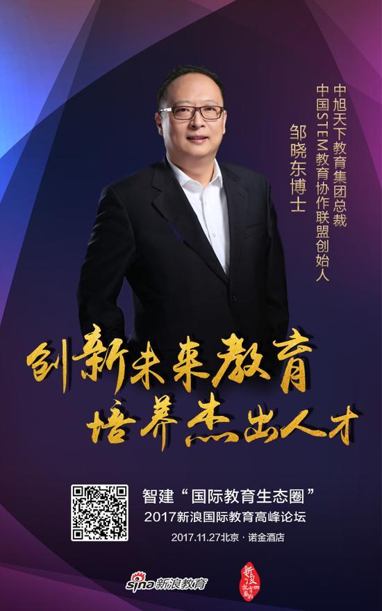 中旭天下教育集团总裁、中国STEM教育协作联盟创始人: 邹晓东