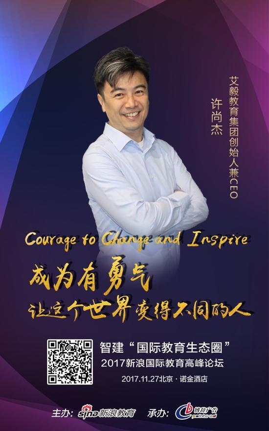 艾毅教育集团创始人兼CEO:许尚杰