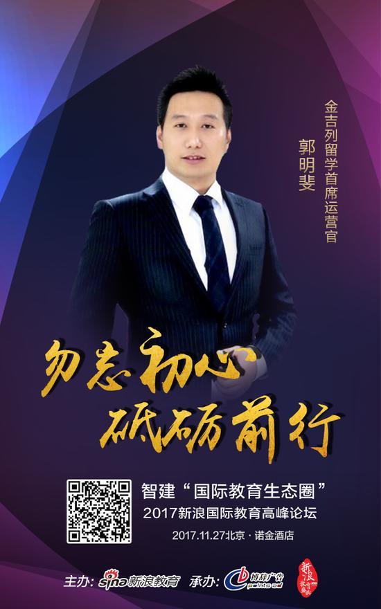 金吉列留学首席运营官:郭明斐