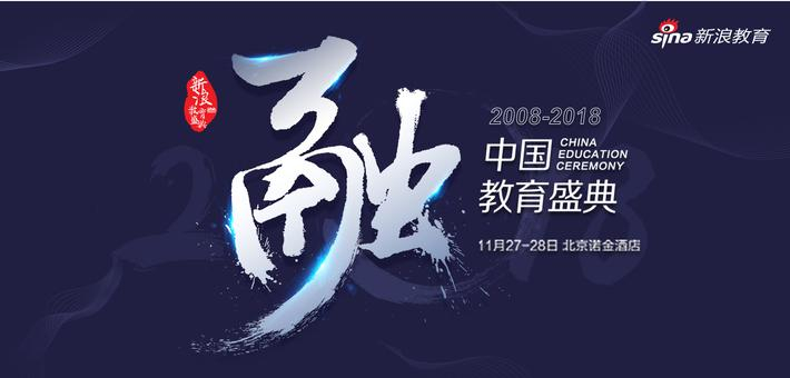 新浪2018中国教育盛典正式启动