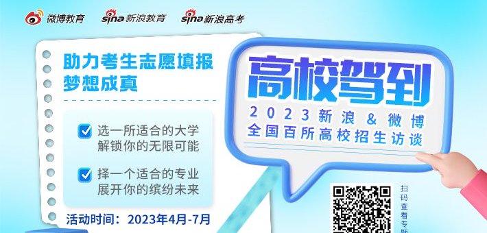 2023新浪＆微博《高校驾到》专题