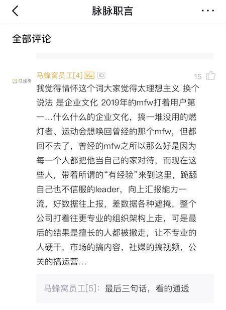 马蜂窝老员工情怀(截图来自脉脉App)