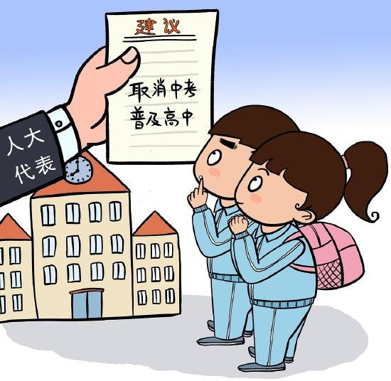 漫画:全国人大代表甘华田建议取消中考普及高中,缓解“教育焦虑”。图源:视觉中国