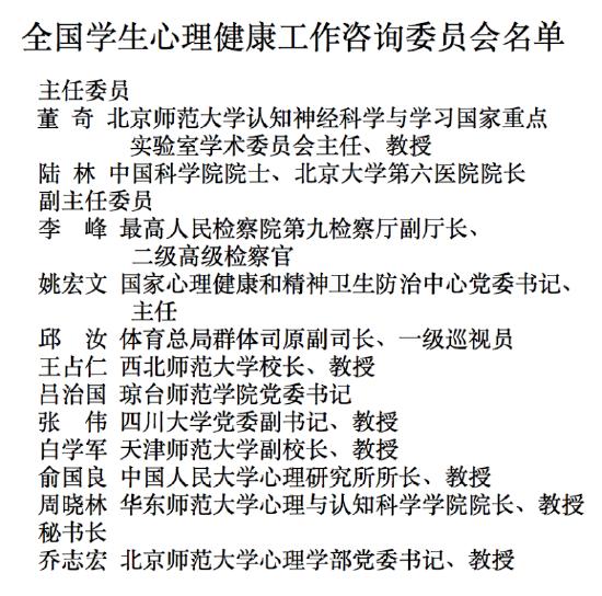 全国学生心理健康工作咨询委员会名单。图/教育部