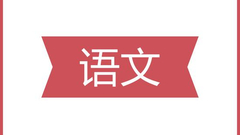 2018北京中考语文试题答案(新东方版)