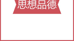 2018北京中考思想品德解析(持续更新)
