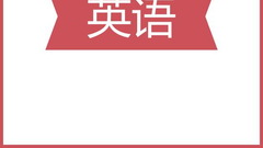 2018北京中考英语试题答案(新东方版)