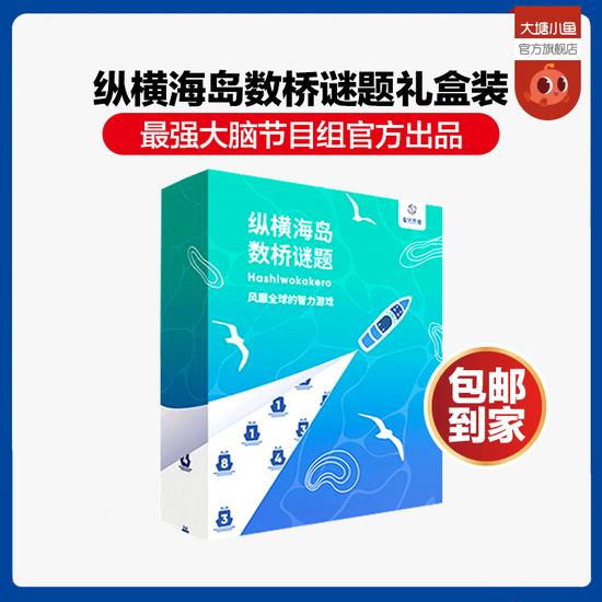 最强大脑节目组官方出品:纵横海岛数桥谜题礼盒装