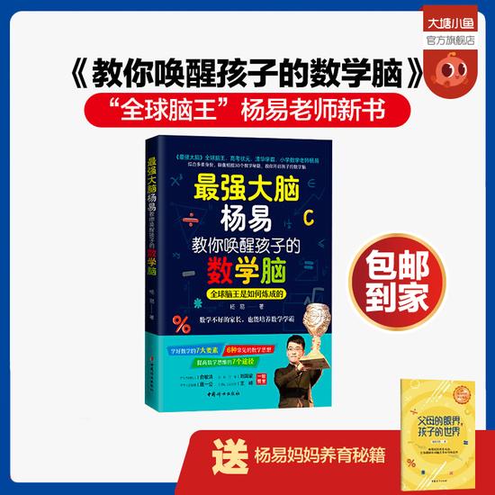 “全球脑王”杨易老师新书震撼发布:《教你唤醒孩子的数学脑》