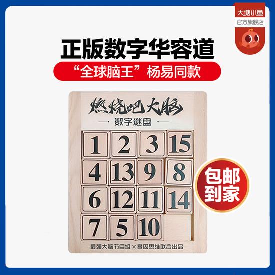 “全球脑王”杨易同款:最强大脑官方授权正版数字华容道