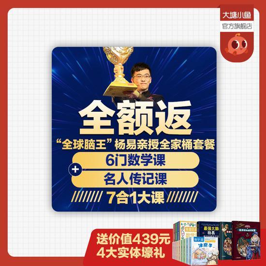脑王杨易”亲授全家桶套餐:6门数学课+名人传记课7合1大课