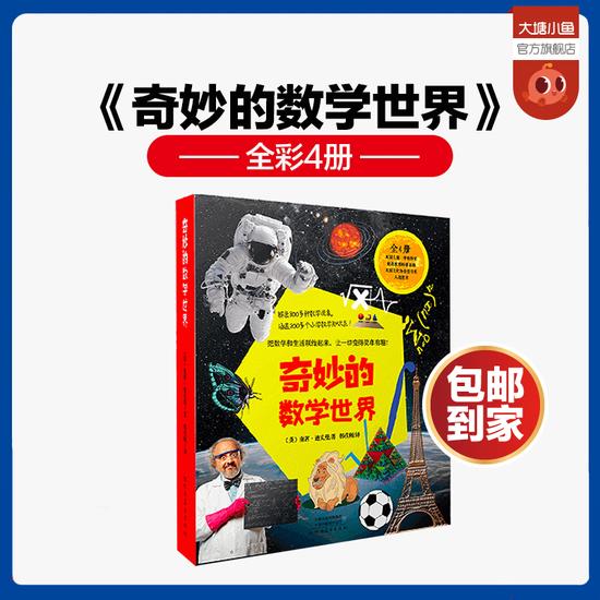 爆红百万妈妈圈:《奇妙的数学世界》全彩4册