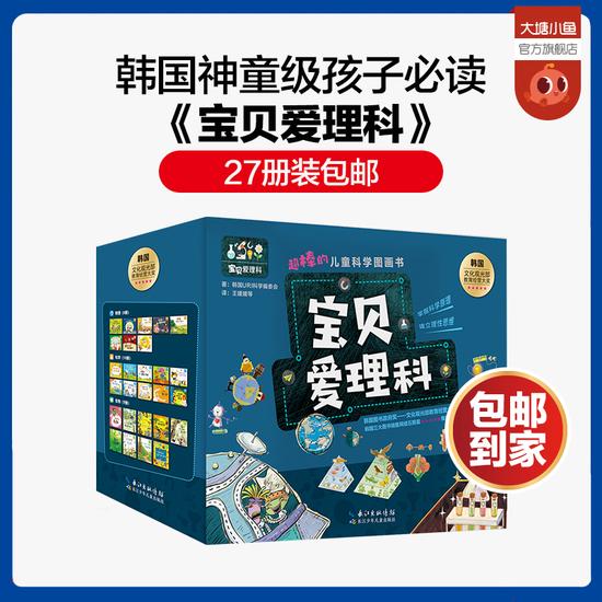 荣获韩国图书奖:韩国神童级孩子必读《宝贝爱理科》27册