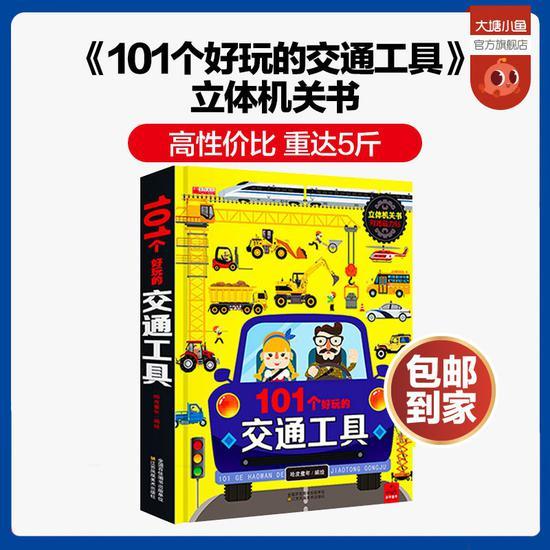 无敌性价比,重达5斤:《101个好玩的交通工具》立体机关书