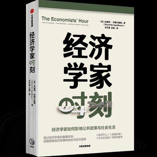 《经济学家时刻》,本雅明·阿佩尔鲍姆 著,苏京春、王睦 译,中信出版集团2021年1月出版