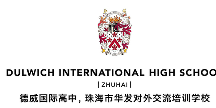 珠海德威国际高中2018年招生简章