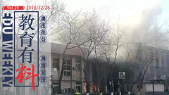 有料|年末教育圈动荡多 破旧立新该提上日程